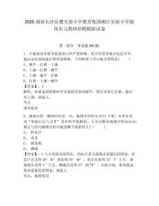 2025湖南長沙岳麓實驗小學(xué)教育集團湘江實驗小學(xué)跟崗實習(xí)教師招聘模擬試卷及答案詳解（全優(yōu)）