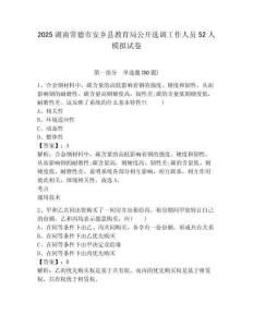 2025湖南常德市安鄉縣教育局公開選調工作人員52人模擬試卷及答案詳解（新）