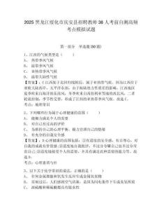 2025黑龍江綏化市慶安縣招聘教師36人考前自測(cè)高頻考點(diǎn)模擬試題附答案詳解（完整版）
