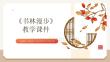 《書林漫步》教學(xué)課件-2025-2026學(xué)年人教版（新教材）初中美術(shù)八年級上冊