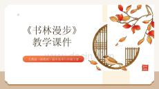 《書林漫步》教學課件-2025-2026學年人教版（新教材）初中美術(shù)八年級上冊