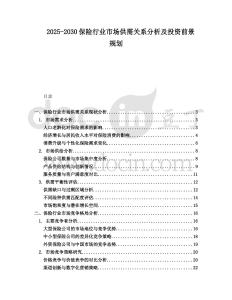 2025-2030保險(xiǎn)行業(yè)市場(chǎng)供需關(guān)系分析及投資前景規(guī)劃