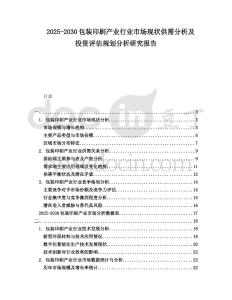 2025-2030包裝印刷產業(yè)行業(yè)市場現(xiàn)狀供需分析及投資評估規(guī)劃分析研究報告
