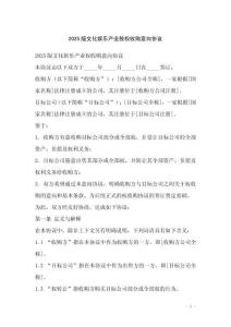 2025版文化娛樂(lè)產(chǎn)業(yè)股權(quán)收購(gòu)意向協(xié)議