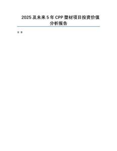 2025及未來5年CPP塑材項(xiàng)目投資價(jià)值分析報(bào)告