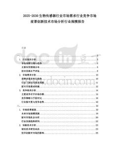 2025-2030生物傳感器行業(yè)市場(chǎng)需求行業(yè)競(jìng)爭(zhēng)市場(chǎng)前景創(chuàng)新技術(shù)市場(chǎng)分析行業(yè)規(guī)模報(bào)告