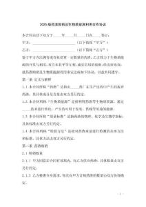 2025版藥渣購銷及生物質能源利用合作協議