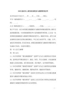 2025版老年人緊急救援服務與健康管理合同
