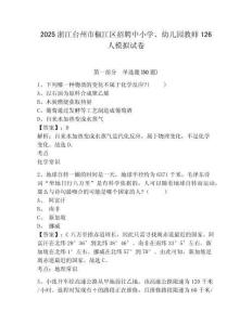 2025浙江臺州市椒江區(qū)招聘中小學(xué)、幼兒園教師126人模擬試卷及答案詳解（名師系列）