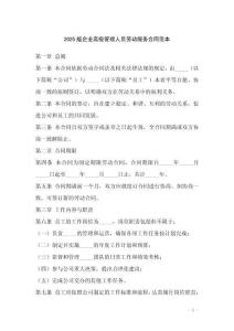 2025版企業高級管理人員勞動服務合同范本