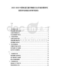 2025-2030中國軌道交通車輛段行業(yè)市場(chǎng)供需研究投資評(píng)估規(guī)劃分析研究報(bào)告