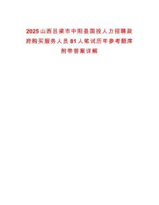2025山西呂梁市中陽縣國投人力招聘政府購買服務人員81人筆試歷年參考題庫附帶答案詳解