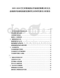 2025-2030巴巴多斯旅游業市場現狀海灘分析及生態旅游評估郵輪旅游發展研究分析研究報告分析報告