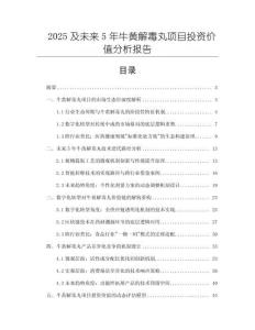 2025及未來5年牛黃解毒丸項目投資價值分析報告