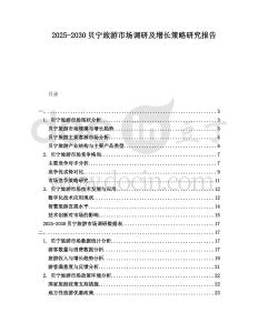 2025-2030貝寧旅游市場(chǎng)調(diào)研及增長(zhǎng)策略研究報(bào)告