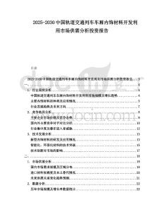 2025-2030中國軌道交通列車車廂內(nèi)飾材料開發(fā)利用市場(chǎng)供需分析投資報(bào)告