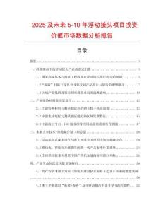 2025及未來5-10年浮動接頭項目投資價值市場數據分析報告