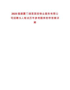 2025福建厦门湖里国投物业服务有限公司招聘5人笔试历年参考题库附带答案详解