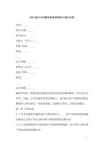 2025版戶外拓展訓練競賽組織與舉辦合同