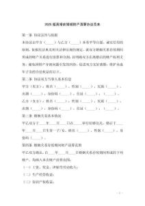 2025版離婚前婚姻財(cái)產(chǎn)清算協(xié)議范本