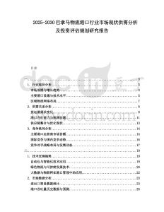 2025-2030巴拿馬物流港口行業(yè)市場(chǎng)現(xiàn)狀供需分析及投資評(píng)估規(guī)劃研究報(bào)告
