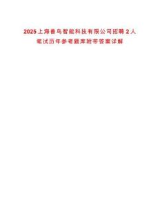 2025上海兽鸟智能科技有限公司招聘2人笔试历年参考题库附带答案详解