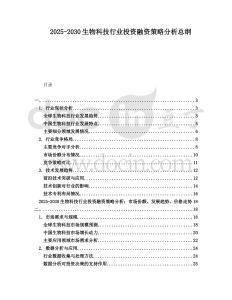2025-2030生物科技行業(yè)投資融資策略分析總綱