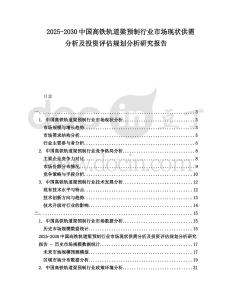2025-2030中國高鐵軌道梁預(yù)制行業(yè)市場現(xiàn)狀供需分析及投資評估規(guī)劃分析研究報告