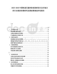 2025-2030中國軌道交通列控系統(tǒng)研發(fā)行業(yè)市場(chǎng)分析行業(yè)現(xiàn)狀供需研究發(fā)展前景規(guī)劃評(píng)估報(bào)告