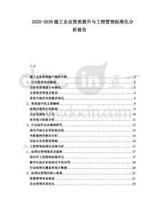 2025-2030施工企業(yè)資質(zhì)提升與工程管理標準化分析報告