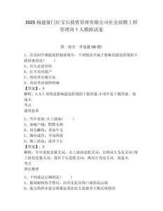 2025福建廈門紅寶石投資管理有限公司社會招聘工程管理崗1人模擬試卷及1套參考答案詳解