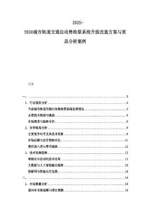 2025-2030城市軌道交通自動售檢票系統升級改造方案與效益分析案例