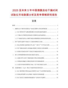2025至未來5年中國(guó)漆膜自動(dòng)干燥時(shí)間試驗(yàn)儀市場(chǎng)數(shù)據(jù)分析及競(jìng)爭(zhēng)策略研究報(bào)告