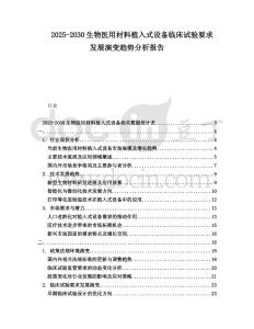 2025-2030生物醫用材料植入式設備臨床試驗要求發展演變趨勢分析報告