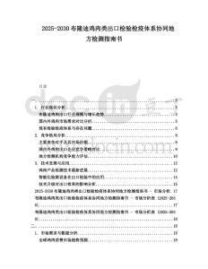 2025-2030布隆迪雞肉類出口檢驗檢疫體系協同地方檢測指南書