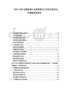 2025-2030生物醫藥行業投資吸引力評估及資本運作策略研究報告