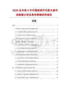 2025及未來5年中國波段開關膠木座市場數據分析及競爭策略研究報告