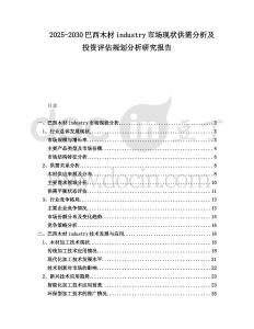 2025-2030巴西木材industry市場現狀供需分析及投資評估規劃分析研究報告