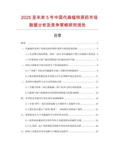 2025至未來5年中國代森錳鋅原藥市場數據分析及競爭策略研究報告
