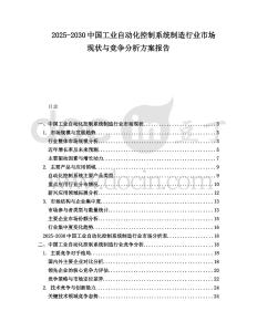 2025-2030中國工業自動化控制系統制造行業市場現狀與競爭分析方案報告
