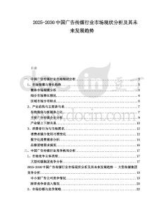 2025-2030中國廣告傳媒行業市場現狀分析及其未來發展趨勢