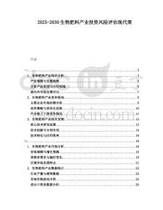 2025-2030生物肥料產(chǎn)業(yè)投資風(fēng)險(xiǎn)評(píng)估現(xiàn)代策