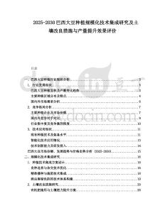 2025-2030巴西大豆種植規(guī)?；夹g(shù)集成研究及土壤改良措施與產(chǎn)量提升效果評(píng)價(jià)