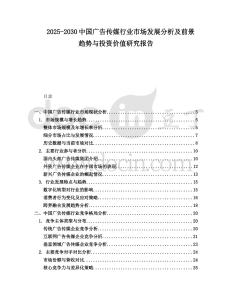 2025-2030中國廣告傳媒行業市場發展分析及前景趨勢與投資價值研究報告