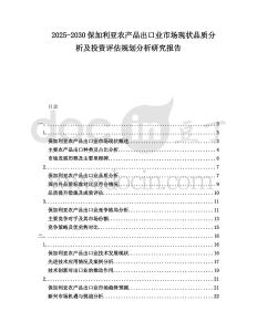 2025-2030保加利亞農產品出口業市場現狀品質分析及投資評估規劃分析研究報告