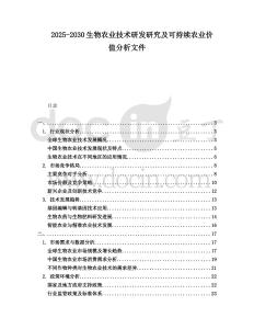 2025-2030生物農業技術研發研究及可持續農業價值分析文件