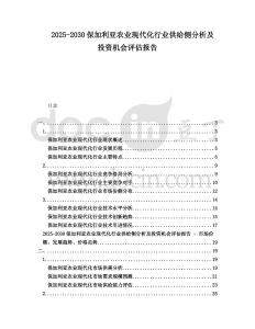 2025-2030保加利亞農業現代化行業供給側分析及投資機會評估報告