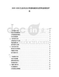 2025-2030生態(tài)農(nóng)業(yè)示范基地建設(shè)運(yùn)營(yíng)效益規(guī)劃評(píng)估
