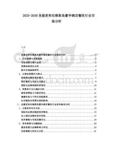 2025-2030圣基茨和尼維斯島豪華酒店餐飲行業(yè)市場分析
