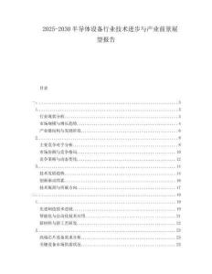 2025-2030半導體設備行業(yè)技術進步與產(chǎn)業(yè)前景展望報告